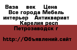  Ваза 17 век  › Цена ­ 1 - Все города Мебель, интерьер » Антиквариат   . Карелия респ.,Петрозаводск г.